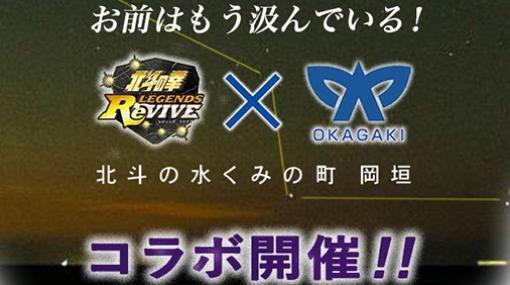 『北斗リバイブ』と福岡県岡垣町の期間限定コラボが9月よりスタート。スタンプラリーやイラスト展、コラボ限定商品販売などさまざまな企画を実施