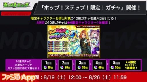 【モンスト】限定キャラも排出対象の“ホップ！ステップ！限定！ガチャ”が開催決定！8月19日よりスタート