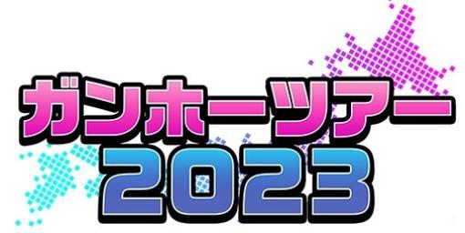 全国7都市をめぐる“ガンホーツアー2023”（入場無料）が8月19日よりいよいよスタート