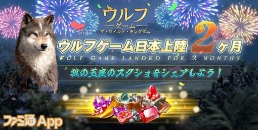 『ウルフゲーム』狼の玉座のスクショとコメントをするだけ！応募者全員プレゼントキャンペーン開催