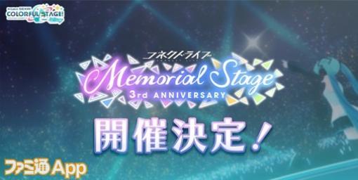 【プロセカ】“コネクトライブ 3rd ANNIVERSARY Memorial Stage”開催決定！新情報が多数発表される