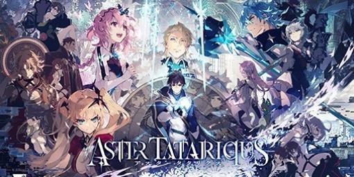 8月28日配信『アスタータタリクス』のリリース直前生放送が決定。視聴予約キャンペーンもスタート