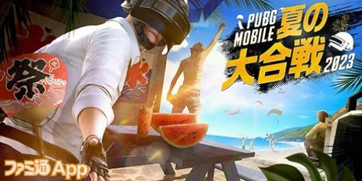 オフラインイベント“PUBG MOBILE 夏の大合戦 2023”＆“PMJL FAN EVENT”明日（8/19）東京ビックサイトにて開催！当日参加も受付中！