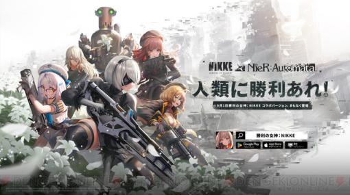 人類に勝利あれ！『勝利の女神：NIKKE（ニケ）』×『NieR：Automata』コラボが9/1より開催決定。PVには2BとA2の姿が