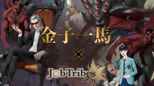 『女神転生』シリーズの金子一馬氏が手掛けたNFTがカードバトルゲーム『JobTribes』に登場。ゲーム内コラボイベントも開催