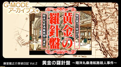 大正時代の豪華客船ミステリー『藤堂龍之介探偵日記 黄金の羅針盤』がSwitchにて配信。1990年に発売された推理アドベンチャーが蘇る