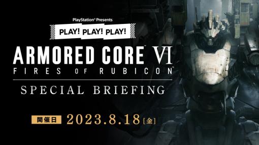SIE、特別番組『ARMORED CORE VI FIRES OF RUBICON』SPECIAL BRIEFING を8月18日19時30分よりライブ配信