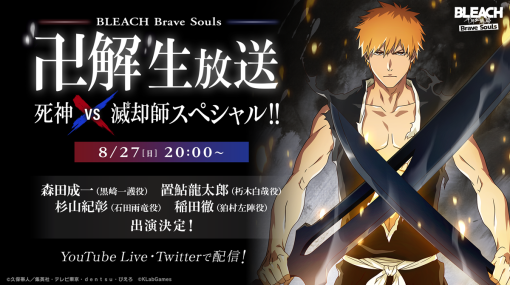 KLab、『BLEACH Brave Souls』で「“卍解" 生放送 死神VS滅却師スペシャル!!」を8月27日に配信！