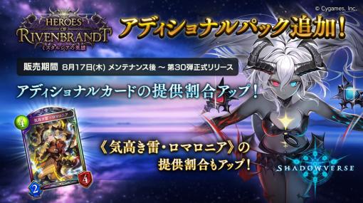 Cygames、『Shadowverse』で最新カードパック「Heroes of Rivenbrandt ／ ミスタルシアの英雄」アディショナルカードを提供開始