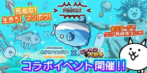 ポノス、「生きろ！マンボウ！」×「にゃんこ大戦争」期間限定コラボイベントを開催