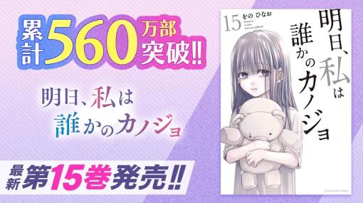 Cygames、累計560万部突破の『明日、私は誰かのカノジョ』紙書籍15巻など「サイコミ」8月の紙書籍4タイトル発売情報を公開