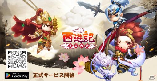 「西遊記～斉天大戦～」Android版の正式サービスが開始！三蔵法師一行とともに壮大な世界を冒険するRPG