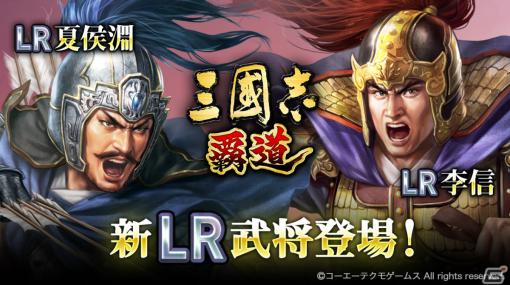 「三國志 覇道」長期イベント「両雄激突」は最終決戦へ！新LR武将として夏侯淵、李信も登場