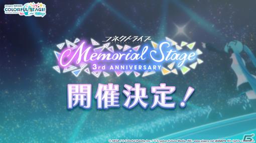 「プロセカ」3周年コネクトライブが10月8日に開催決定！ユニット企画のリニューアルも発表