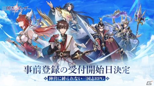 陣営に縛られない三国志RPG「三国志アナザー～星将の願い～」の事前登録受付が8月23日に開始！ストーリーも先行公開