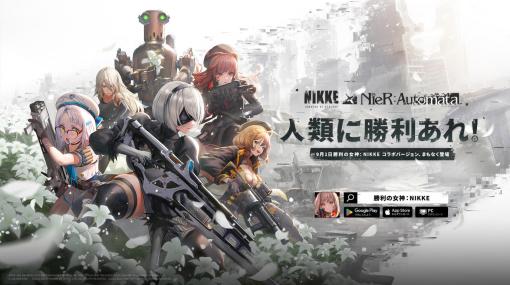 ガンガールRPG「勝利の女神：NIKKE」にて「NieR:Automata」コラボが9月1日より開催決定コラボキャラクター「2B」と「A2」が参戦