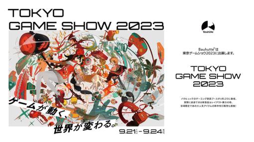 ゲーミング家具ブランド・バウヒュッテが数多くの新作アイテムをたずさえて4年ぶりに東京ゲームショウへ出展決定。会場では6パターンの展示に加えてある“大人気アイテム”新作の先行販売も