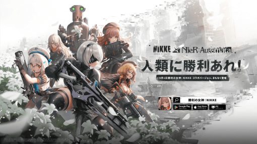 『ニーア オートマタ』と『NIKKE』のコラボが9月1日より開催決定。「2B」「A2」「パスカル」が“背中で魅せる”ガンガールRPGに参戦