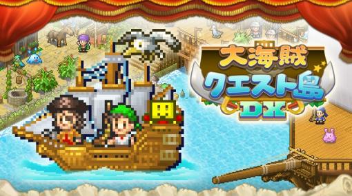 伝説の大海賊になるため，世界の海に繰り出す。PC/Switch「大海賊クエスト島DX」が8月31日に発売決定