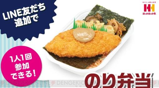 ほっかほっか亭のLINE登録すると抽選で“のり弁当”が当たる！