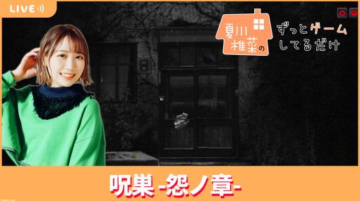 【8/25配信】声優・夏川椎菜が最恐ホラー『呪巣 -怨ノ章-』で納涼体験【#夏川ずっとゲ】