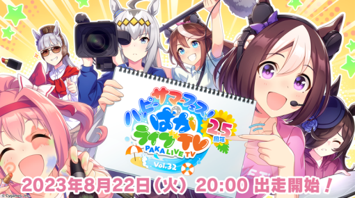 Cygames、『ウマ娘 プリティーダービー』公式生配信番組「ぱかライブ TV Vol.32」を8月22日20時より放送！ゲーム2.5周年の最新情報や特別企画をお届け