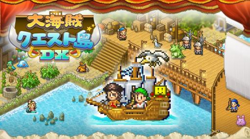 カイロソフト、Nintendo Switch版/Steam版『大海賊クエスト島DX』を発売決定