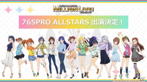 アニメ「アイドルマスター ミリオンライブ！」に765PRO ALLSTARSが出演決定！第1幕先行上映は本日8月18日より開始