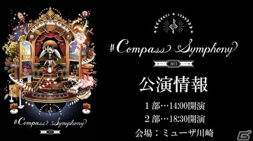 東京交響楽団が奏でる「#コンパス」初の単独フルオーケストラコンサートが9月10日に開催！オリジナル楽曲計57曲を演奏