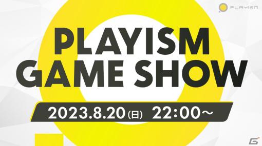 オンラインイベント「PLAYISM Game Show 2023」が8月20日22時より実施！2023年秋以降に発売予定のタイトル情報を一挙公開