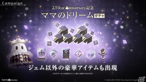 「NieR Re［in］carnation」で2.5 Year Anniversary記念キャンペーンが開催！イベントで集めたチケットで「ママのドリームガチャ」にチャレンジ