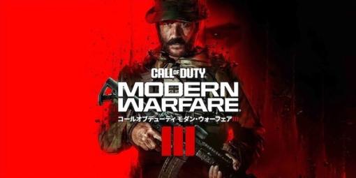 『Call of Duty: Modern Warfare III』PS4/PS5版パッケージ順次予約受付開始！