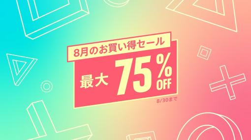 【8月19日更新】買い逃し注意！ 週末セール情報まとめPS Storeにて「8月のお買い得セール」開催中。Steam版「FIFA 23」&「Forza Horizon 5」が期間中無料で遊べる