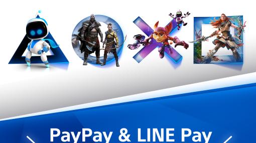 PS Store、PayPayとLINE Payでの支払いに対応