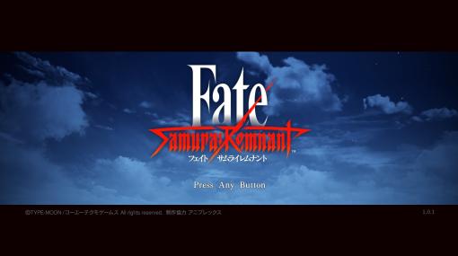 「Fate/Samurai Remnant」レビュー セイバーと共に駆け抜ける様々なサーヴァントが登場する新たな聖杯戦争