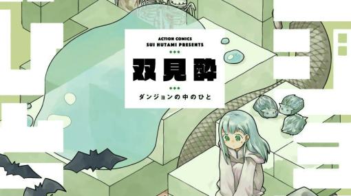 双見酔「ダンジョンの中のひと」アニメ化！ダンジョン管理のお仕事を描くファンタジー