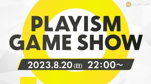 PLAYISMによる新作ゲームを発表する配信番組「PLAYISM Game Show 2023」8月20日に放送へ。全9タイトルの情報が約1時間にわたって発表される予定