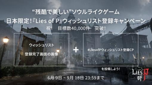 日本限定の『Lies of P』ウィッシュリスト登録キャンペーンでウィッシュリスト登録が4万件を突破。特製USBが抽選で50名に当たる