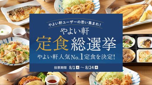 やよい軒で定食総選挙開催中。1位に投票した人から抽選で最大1万円分のお食事券が当たる！