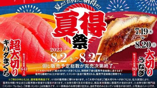 スシローで夏得祭開催中。特ネタ中とろなどが赤皿→黄皿になってお得に！