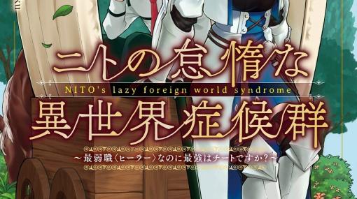 感想：『ニトの怠惰な異世界症候群』は自死から幕を開けるダークファンタジー。ニトという通り名の由来にも驚き（ネタバレあり）【おすすめ異世界漫画】