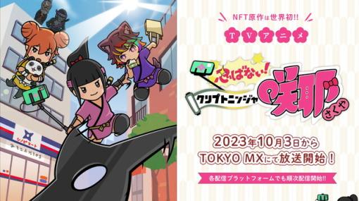 NFT原作で世界初のアニメ『忍ばない！クリプトニンジャ咲耶』が10月3日より放送開始