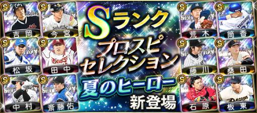 KONAMI『プロスピA』がAppStore売上ランキングで首位…板東英二氏が初登場する新スカウト「夏のヒーロー」を開催