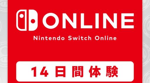 「Nintendo Switch Online 14日間無料チケット」本日8月20日に配布終了！