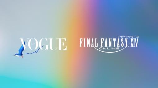 ファッション誌「VOGUE JAPAN」と「FFXIV」のスペシャルプロジェクトが始動。コーデイベントやコラボアパレルの販売などを予定