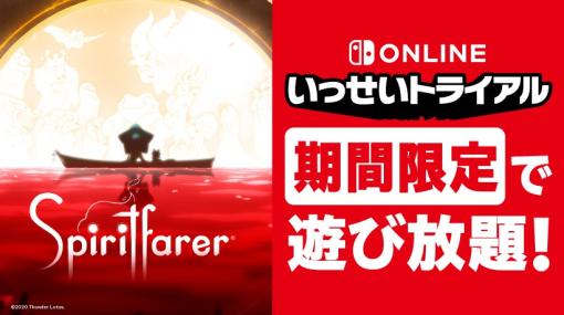 いっせいトライアルの次回対象ソフトは，死をテーマにしたアドベンチャーゲーム「Spiritfarer」に決定。8月25日12：00より実施