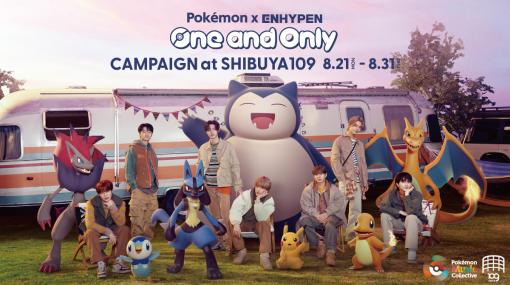 ポケモンの音楽プロジェクト「Pokémon Music Collective」の楽曲「One and Only」のリリースを記念したコラボキャンペーンが，SHIBUYA109渋谷店にて開催