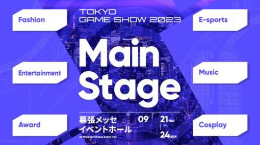 「東京ゲームショウ2023」内で開催するファッションショーでは「TEKKEN 8」や「スト6」などとコラボ。スペシャルイベントの続報が公開に