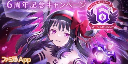 『マギレコ』6周年を記念キャンペーンで29の超豪華イベント開催！周年の魔法少女として“悪魔ほむら”が登場