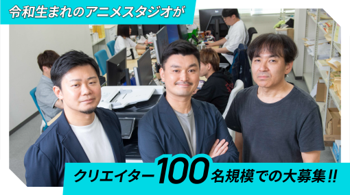 アニメ製作主幹事を務める「100studio」が100名規模で大型募集。 Blenderをメインツールとした劇場作品やゲーム案件が複数始動。 - スペシャルコンテンツ